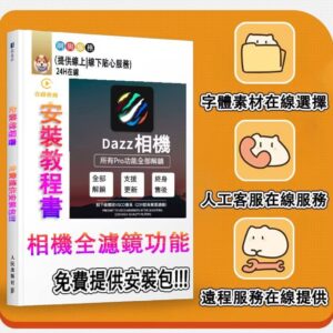 Dazz Pro 濾鏡解鎖