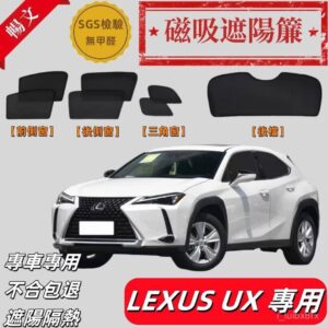 LEXUS UX 專用汽車遮陽簾