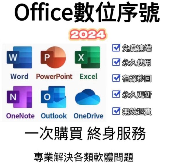 永久使用Office帳號 - Image 2