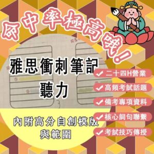 雅思衝刺筆記