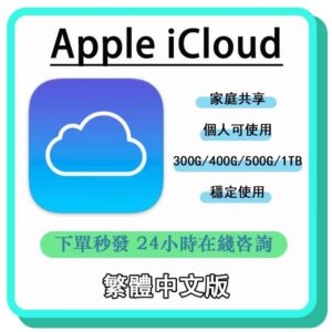 apple icloud 家庭共享分案