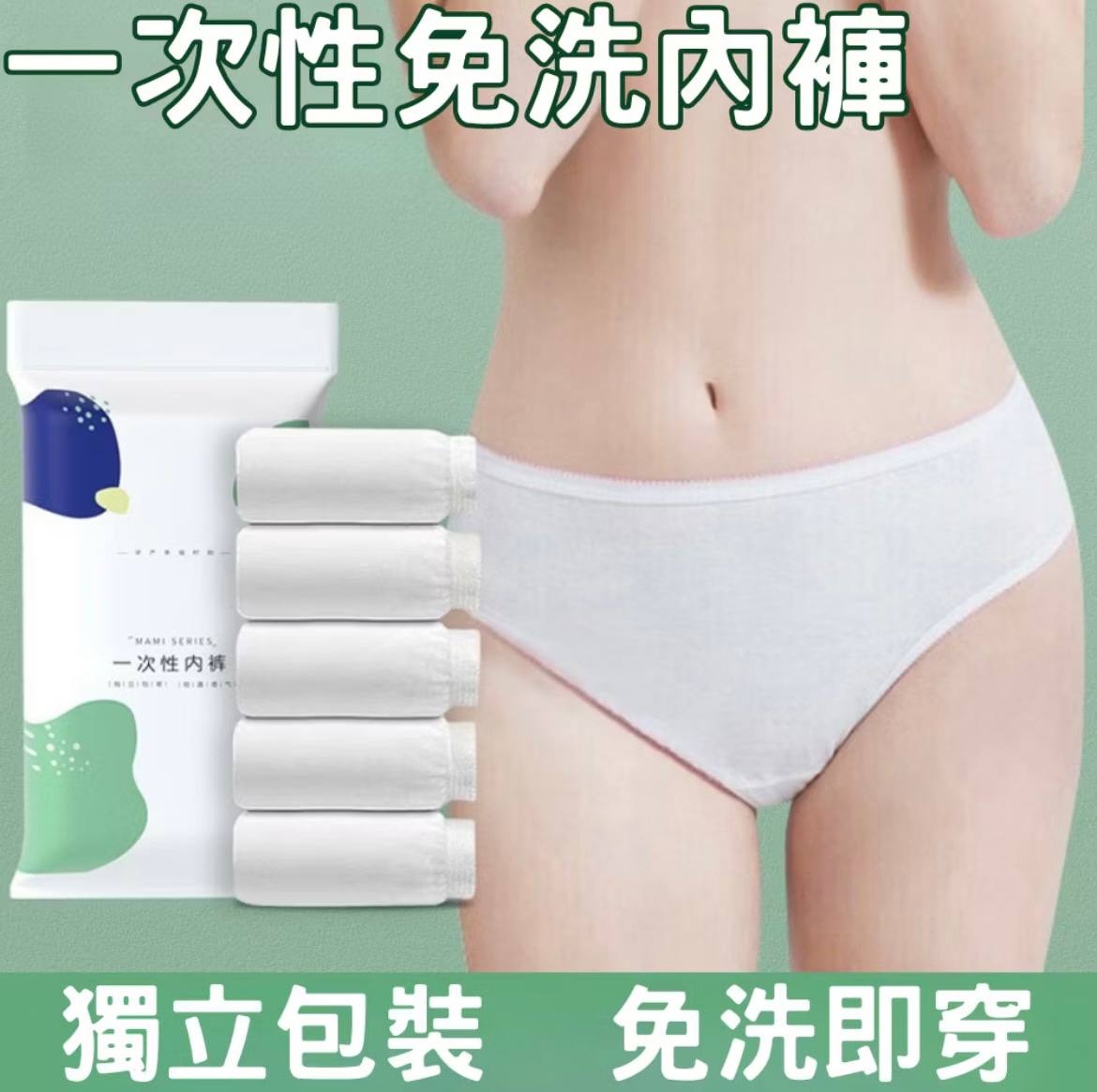 一次性免洗內褲