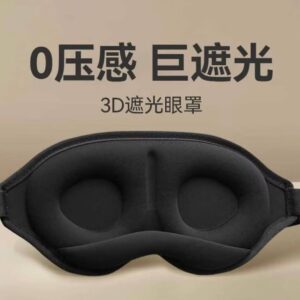 3D立體記憶綿 全黑翼眼罩