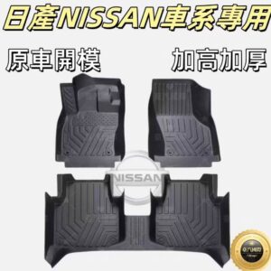日產適用TPE腳墊 5D立體腳踏墊