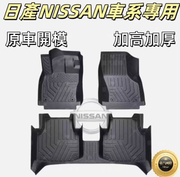 日產適用TPE腳墊 5D立體腳踏墊