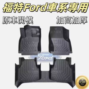 福特Ford 適用TPE腳墊 5D立體腳踏墊