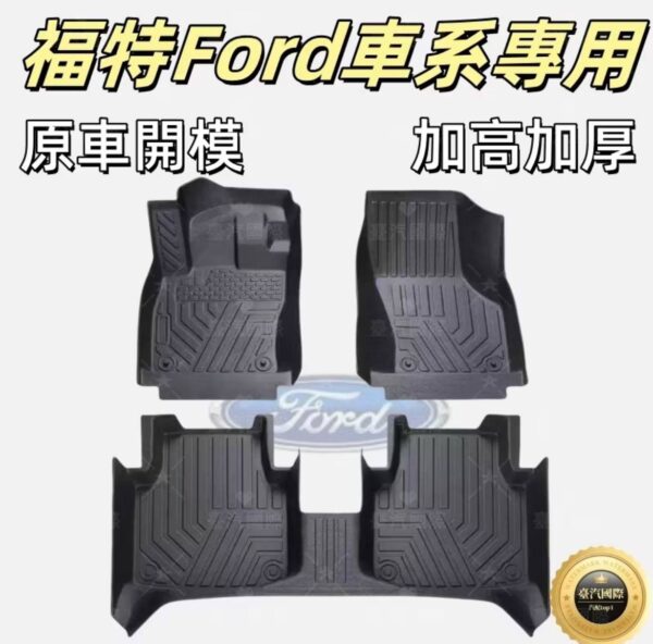 福特Ford 適用TPE腳墊 5D立體腳踏墊