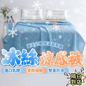 涼感冰絲夏被
