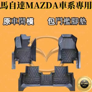 馬自達MAZDA 適用TPE腳墊 5D立體腳踏墊