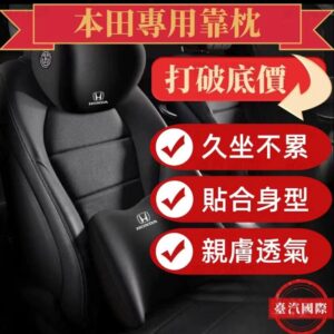 本田 專車專用 汽車頸枕