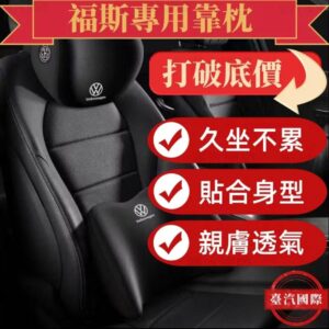 福斯VW汽車頭枕腰枕靠墊