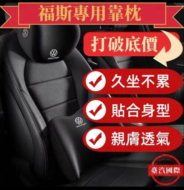 福斯VW汽車頭枕腰枕靠墊