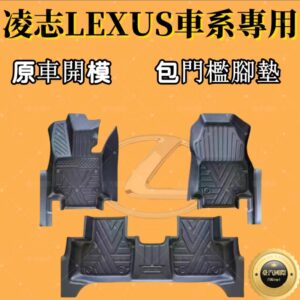 凌志Lexus 適用TPE腳踏墊