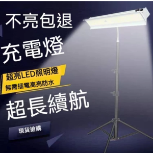 超高亮 多功能夜市燈 LED照明燈 探照燈 工作燈 露營燈 投光燈 應急燈 支架燈