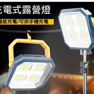 超長續航 充電式遙控照明燈 LED燈 探照燈 露營燈