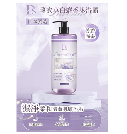 DS 薰衣草白麝香沐浴露