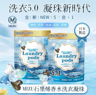 MIZU 石墨烯香水洗衣凝珠